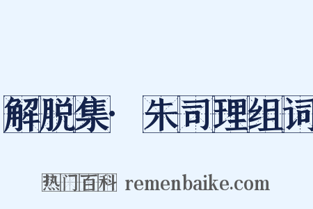 解脱集·朱司理组词是什么意思的图片